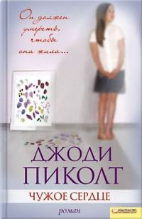 Обложка книги «Чужое сердце»