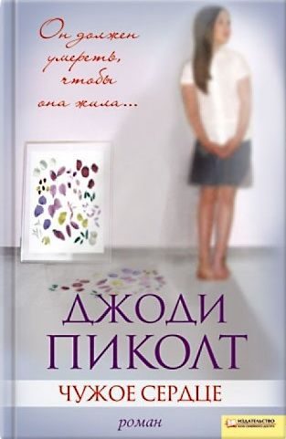 Обложка книги «Чужое сердце»
