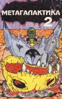 Обложка книги «Метагалактика 1993 № 2»