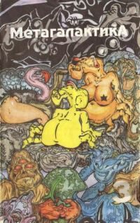 Обложка книги «Метагалактика 1993 № 3»