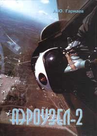 Обложка книги «Аэроузел-2»