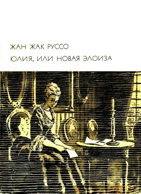 Обложка книги «Юлия, или Новая Элоиза»