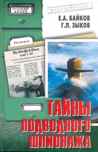 Обложка книги «Тайны подводного шпионажа»