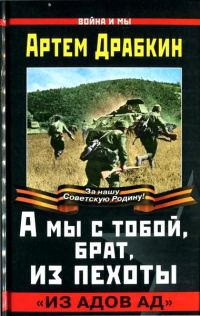 Обложка книги «А мы с тобой, брат, из пехоты»
