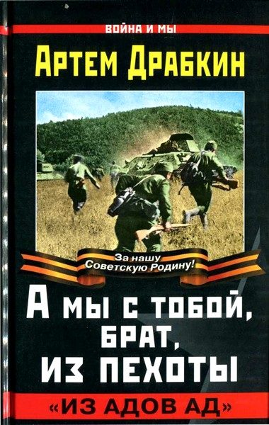Обложка книги «А мы с тобой, брат, из пехоты»