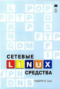 Обложка книги «Сетевые средства Linux»