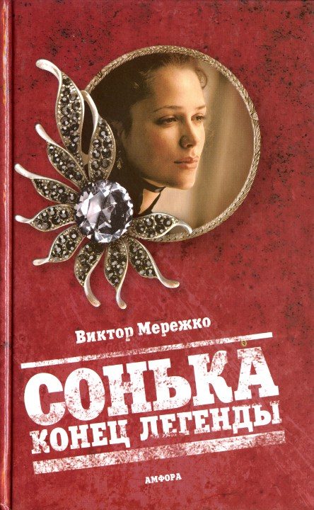 Обложка книги «Сонька. Конец легенды»