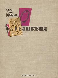 Обложка книги «Реликвия»