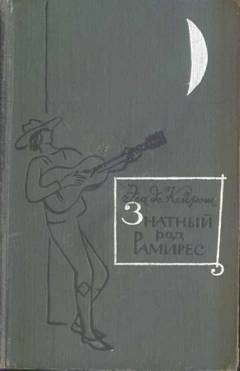 Обложка книги «Знатный род Рамирес»
