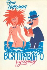 Обложка книги «Вся правда о русалках. Полевой определитель»