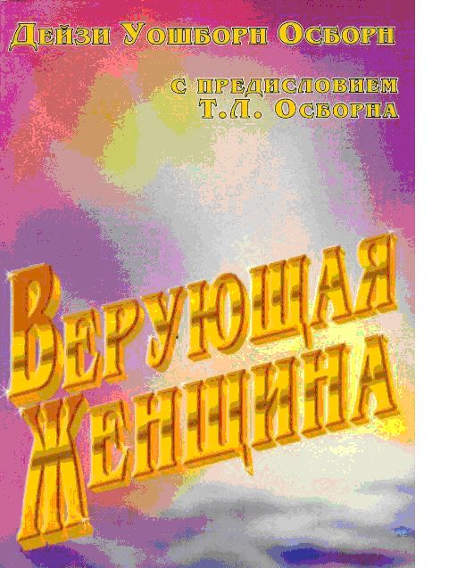 Обложка книги «Верующая женщина»