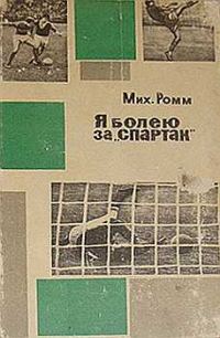 Обложка книги «Я болею за «Спартак»»