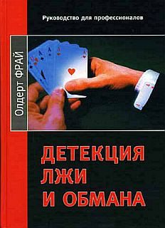 Обложка книги «Детекция лжи и обмана»
