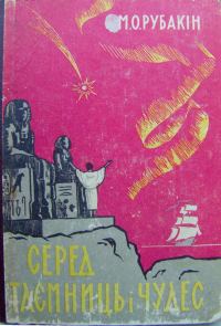 Обложка книги «Серед таємниць і чудес»