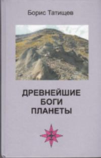 Обложка книги «Древнейшие Боги планеты»