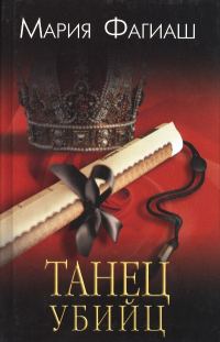 Обложка книги «Танец убийц»