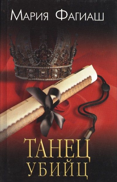 Обложка книги «Танец убийц»