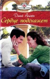 Обложка книги «Сердце подскажет»
