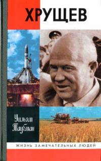 Обложка книги «Хрущев»