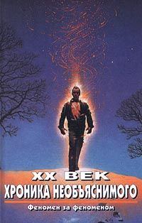 Обложка книги «XX век. Хроника необъяснимого. Феномен за феноменом»