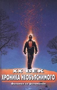 Обложка книги «XX век. Хроника необъяснимого. Феномен за феноменом»