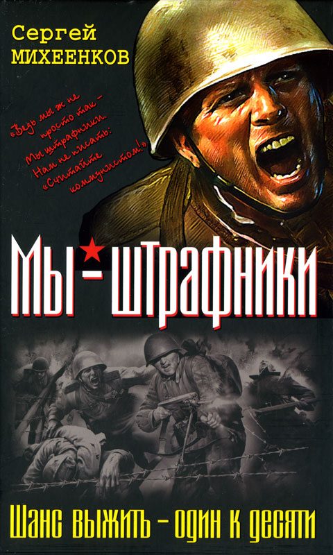 Обложка книги «Штрафная рота. Высота смертников»