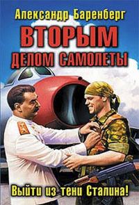 Обложка книги «Вторым делом самолеты. Выйти из тени Сталина!»
