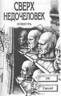 Обложка книги «Сверхнедочеловек или История подопытных»