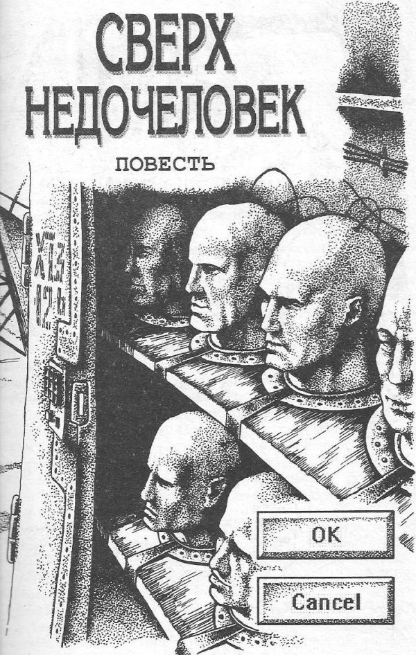 Обложка книги «Сверхнедочеловек или История подопытных»