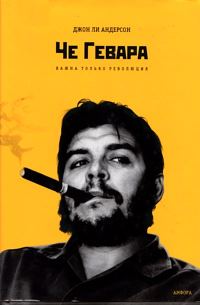 Обложка книги «Че Гевара. Важна только революция»