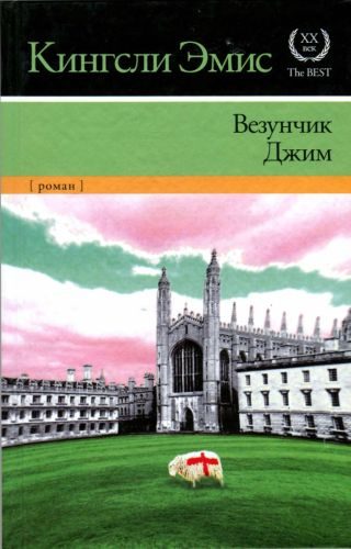 Обложка книги «Везунчик Джим»