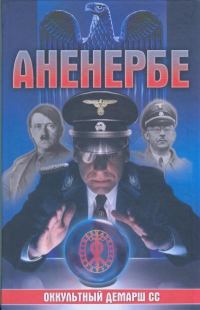 Обложка книги «Аненербе. Оккультный демарш СС»