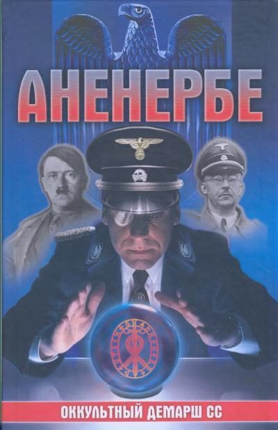Обложка книги «Аненербе. Оккультный демарш СС»