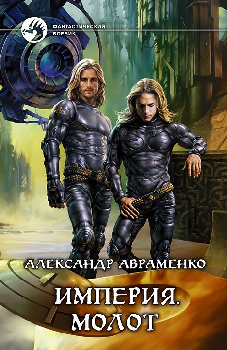 Обложка книги «Молот»