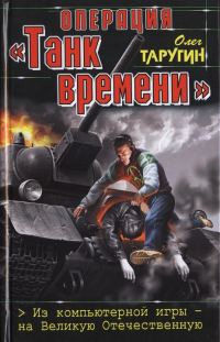 Обложка книги «Операция «Танк времени». Из компьютерной игры — на Великую Отечественную»