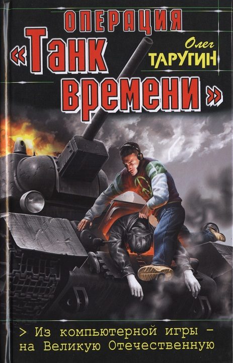 Обложка книги «Операция «Танк времени». Из компьютерной игры — на Великую Отечественную»