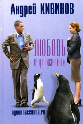 Обложка книги «Одноклассница.ru. Любовь под прикрытием»