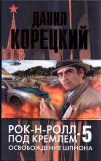 Обложка книги «Освобождение шпиона»