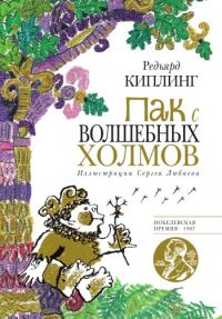 Обложка книги «Пак с Волшебных холмов»
