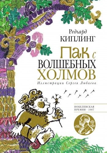 Обложка книги «Пак с Волшебных холмов»