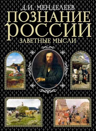 Обложка книги «Познание России. Заветные мысли (сборник)»