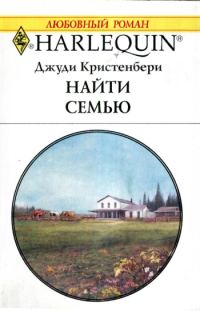 Обложка книги «Найти семью»