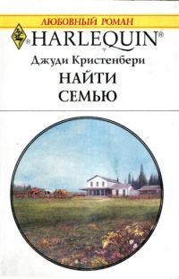 Обложка книги «Найти семью»