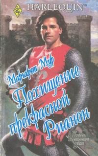 Обложка книги «Похищение прекрасной Рианон»