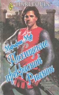 Обложка книги «Похищение прекрасной Рианон»
