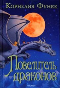 Обложка книги «Повелитель драконов»