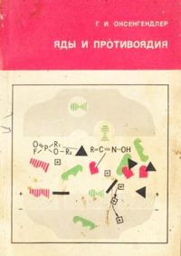 Обложка книги «Яды и противоядия»