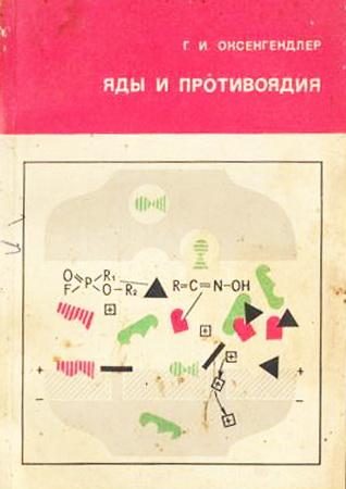 Обложка книги «Яды и противоядия»