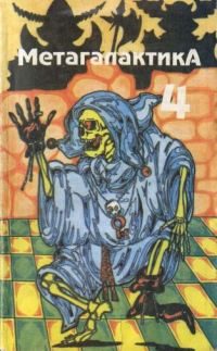 Обложка книги «Метагалактика 1993 № 4»