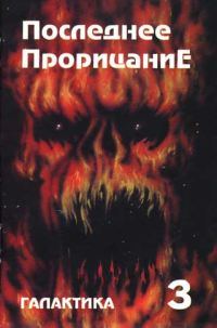 Обложка книги «Галактика 1993 № 3»